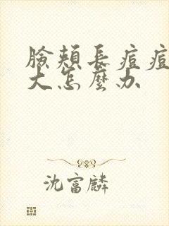 脸颊长痘痘毛孔大怎么办