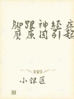 脚跟神经疼是什么原因引起的封面
