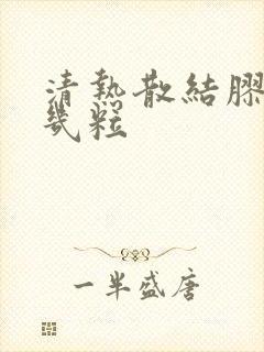 清热散结胶囊吃几粒