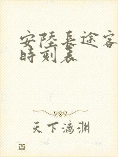 安陆长途客运站时刻表