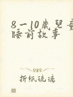 8一10岁儿童睡前故事