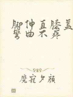 脚伸直膝盖疼,弯曲不疼