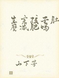 生完孩子肚子怎么减肥吗