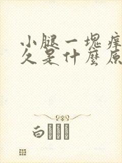 小腿一块痒了好久是什么原因