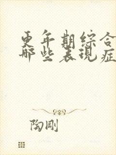 更年期综合症有哪些表现症状吃什么药