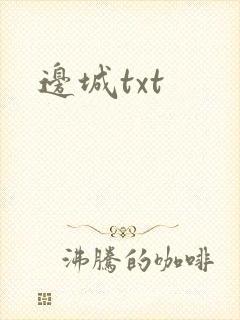 边城txt