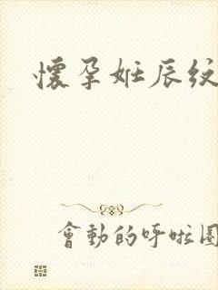 怀孕妊辰纹预防封面