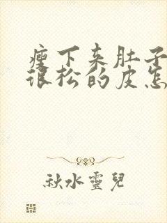 瘦下来肚子都是很松的皮怎么办封面