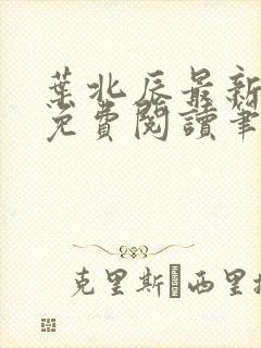 叶北辰最新章节免费阅读笔趣阁封面