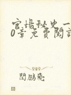 官场秘史一180章免费阅读
