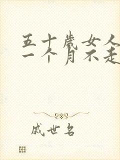 五十岁女人例假一个月不走是怎么回事