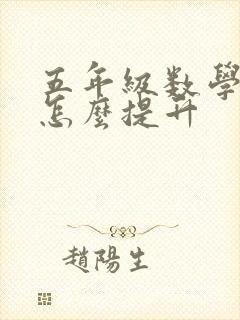 五年级数学太差怎么提升