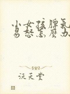 小女孩脾气暴躁易怒怎么办封面