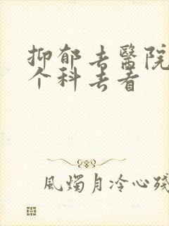 抑郁去医院的哪个科去看