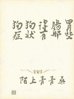 狗狗得肠胃炎的症状有哪些