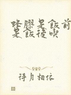 蜂胶是饭前吃还是饭后吃