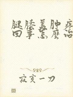 腿膝盖肿疼怎么回事怎么治疗