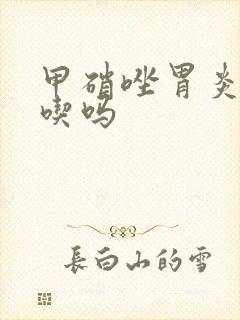 甲硝唑胃炎可以吃吗