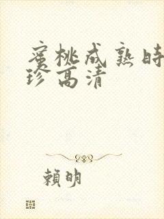 蜜桃成熟时李丽珍高清封面