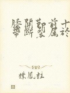 膝关节前十字韧带断裂属于几级伤残