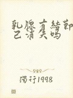 乳腺有结节会自己消失吗