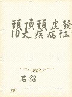 头顶头皮发麻的10大疾病征兆