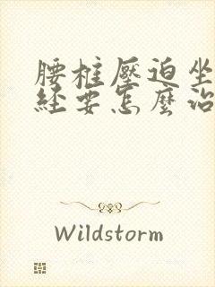 腰椎压迫坐骨神经要怎么治