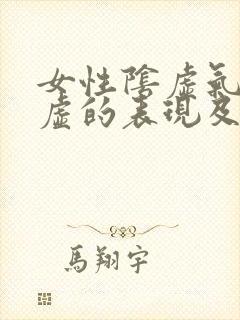 女性阴虚气虚血虚的表现及调养