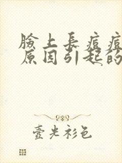 脸上长痘痘是啥原因引起的