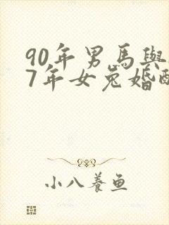 90年男马与87年女兔婚配如何