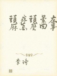 头疼头晕左手发麻怎么回事