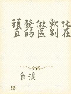 头发做软化和拉直的区别在哪