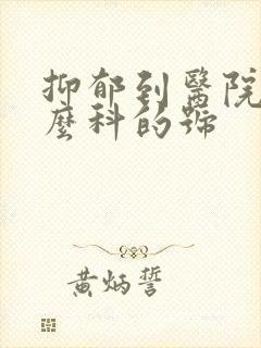 抑郁到医院挂什么科的号