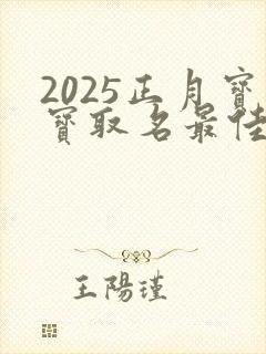 2025正月宝宝取名最佳用字