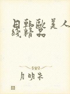 日韩欧美人妻在线精品