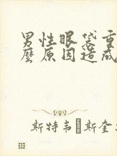 男性眼袋重是什么原因造成的封面