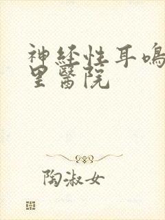 神经性耳鸣去那里医院