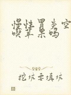 慢性胃炎空腹能吃苹果吗封面