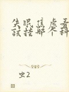 失眠焦虑看病应该挂哪个科
