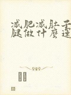减肥减肚子和大腿做什么运动好