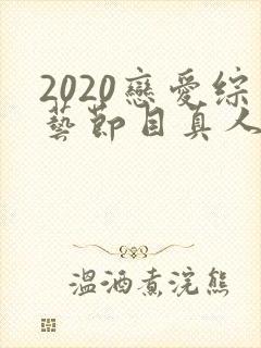2020恋爱综艺节目真人秀