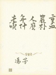 老年人严重贫血吃什么补血最快最有效