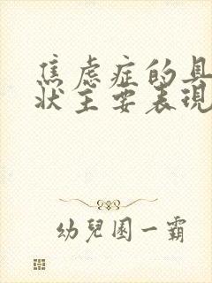 焦虑症的具体症状主要表现为