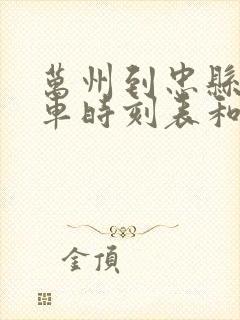 万州到忠县的汽车时刻表和票价