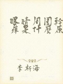 眼睛周围干涩发痒是什么原因引起的