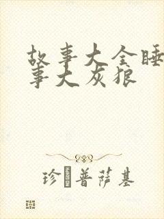 故事大全睡前故事大灰狼封面