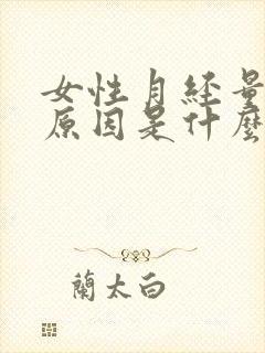 女性月经量少的原因是什么