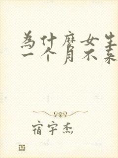 为什么女生会有一个月不来月经封面
