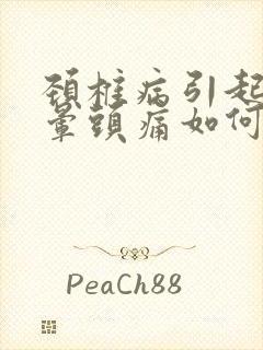 颈椎病引起的头晕头痛如何治封面