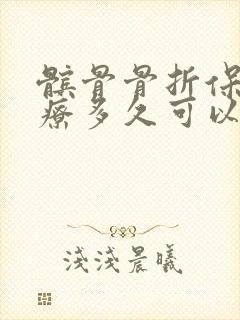 髌骨骨折保守治疗多久可以走路